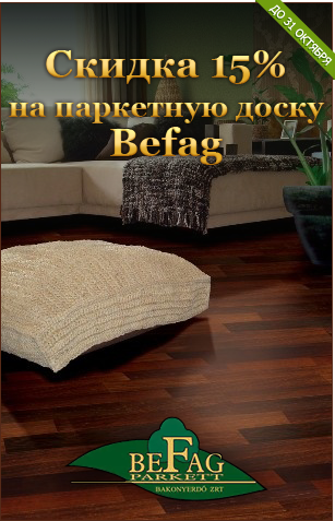 Скидка 15% на паркетную доску Befag