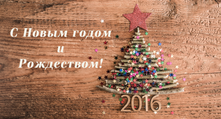 С Новым годом и Рождеством!