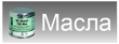 Масла Масла