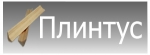 Плинтус Плинтус