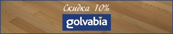 Скидки на паркетную доску Golvabia