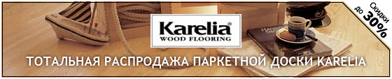 Тотальная распродажа Karelia