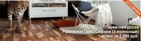 Выгодная акция на Polarwood