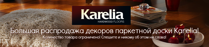 Распродажа Karelia