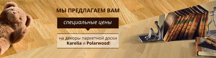 Осенняя акция от Karelia и Polarwood