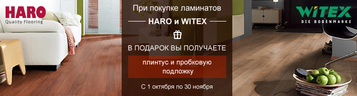 Подарки при покупке ламинатов Haro и Witex