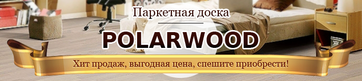 Хит продаж — паркетная доска Polarwood