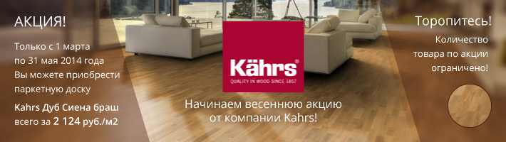 Весенняя акция от Kahrs